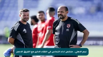 نجم الأهلي.. ملخص أداء النحاس في اللقاء الأخير مع الفريق الأحمر